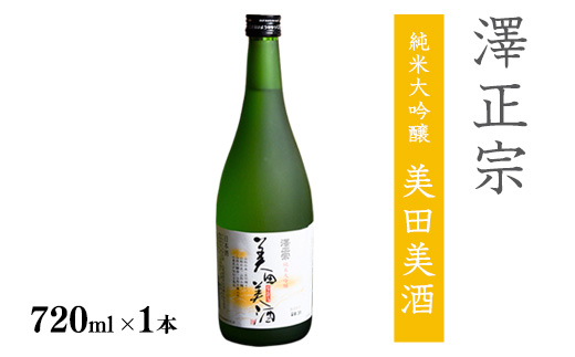 《全米日本酒歓評会 金賞》澤正宗 純米大吟醸 美田美酒 720ml×1本 金賞 受賞酒 山形県 日本酒 　0085-E-FR029
