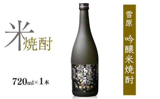 《全国種類コンクール１位受賞》山形の本格米焼酎 雪原 吟醸米焼酎 雪女神 720ml×1本　0140-E-FR034