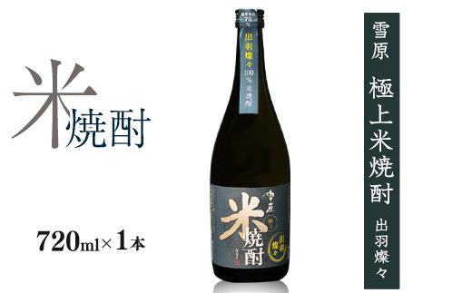 《全国種類コンクール１位特賞》山形の本格米焼酎 雪原 極上米焼酎 出羽燦々 720ml×1本 　0090-E-FR037