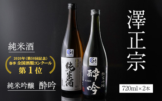 日本酒 飲み比べ 純米酒と純米吟醸 酔吟 2本セット（720ml×2本）／ はえぬき 出羽燦々 古澤酒造 澤正宗 日本酒 受賞酒 第１位 受賞 フルーティ GI お取り寄せ ご当地 特産 土産 地酒 晩酌 酒米 寒河江 セット 限定 山形　0110-E-FR042