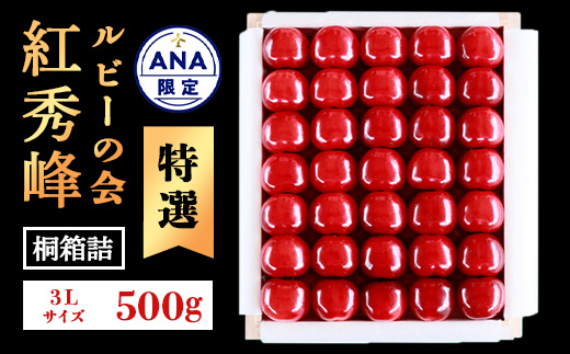 【ANA限定】【先行予約】ルビーの会「紅秀峰」 500g 桐箱詰 特選 3Lサイズ さくらんぼ 【2026年6月中旬頃～7月上旬頃お届け予定】《配達エリア限定：東北・関東・信越・北陸・東海・近畿 ※離島配達不可》 山形県産 2026年産 令和8年産　10000-A-JA040