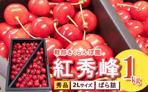 【先行予約】 山形県産 さくらんぼ 紅秀峰 2L 秀品 1kg （ばら詰 ) 令和8年産【2026年6月中旬頃～7月上旬頃発送予定】※配送不可 沖縄・離島　034-A-KB003
