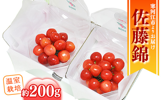 《先行予約》 令和8年産 温室栽培 さくらんぼ 「 佐藤錦 」秀品 200g（100g×2パック） 山形県産【2026年4月下旬頃から5月下旬頃発送予定】※配送不可 沖縄・離島　012-A-MM001