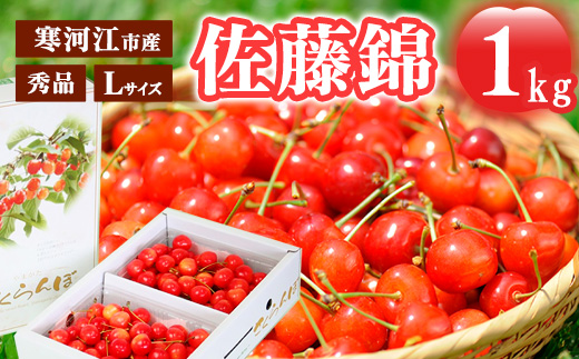 《先行予約》 令和8年産 さくらんぼ 「佐藤錦」 秀品 1kg Lサイズ 山形県産 2026年産 【2026年6月上旬頃～下旬頃発送予定】 ※配送不可 沖縄・離島 034-A-MM076