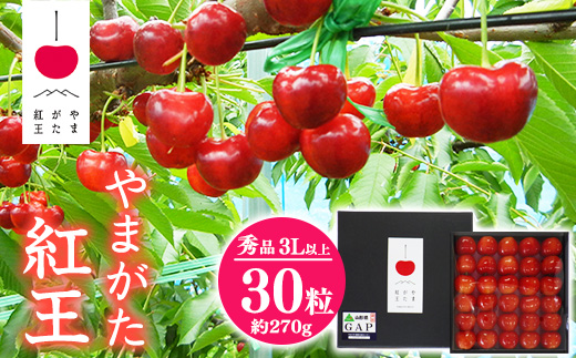【先行予約】 さくらんぼ 「やまがた紅王」3Lサイズ以上 秀品 30粒（約270g）化粧箱入り 2026年産 令和8年産 山形県産 【2026年6月中旬頃～下旬頃発送予定】 ※配送不可 沖縄・離島 040-A-SW004