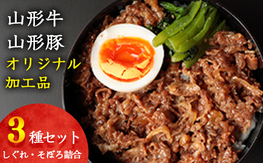 【45営業日以内配送】山形牛そぼろ・しぐれ煮と山形豚そぼろ 惣菜3種セット 【厳選素材のみ】　012-D-YL003
