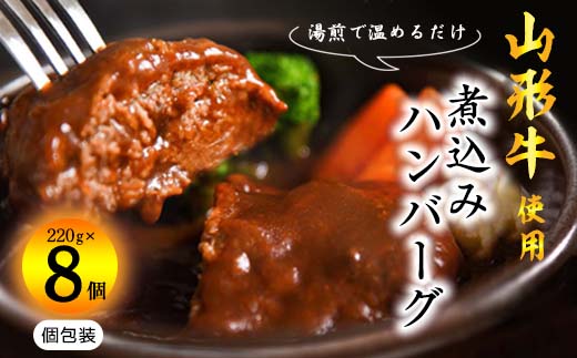 【45営業日以内配送】山形牛入り煮込みハンバーグ  合計１kg以上（220g×8個）湯煎で温めるだけ！ 《肉の魅力を引き出す特製デミグラス》　018-D-YL015