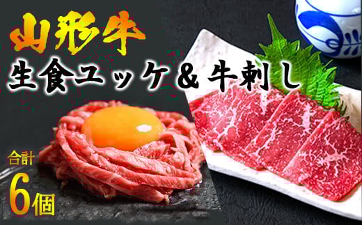 【45営業日以内配送】『ユッケと牛刺し 詰合せ』 計6個（各3個）黒毛和牛「山形牛」　026-D-YL017