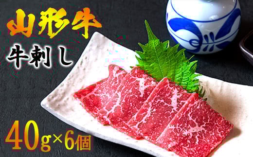 【45営業日以内配送】焼肉店の『牛刺し』 240g（40g×6個）黒毛和牛「山形牛」　026-D-YL019