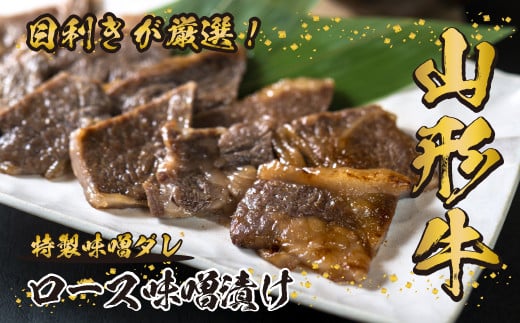 山形牛 ロース 味噌漬け 300g 《丼にもオススメ！ごはんに合う！白米が足りない！今夜はステーキ丼！オンザライス！》／ 牛肉 黒毛和牛 お取り寄せ 厳選 ステーキ 焼肉 焼き肉 国産 霜降り 冷凍 1枚 300グラム 高級 人気 東北 山形県寒河江市　026-D-YL021