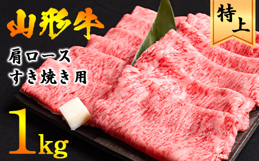 【45営業日以内配送】黒毛和牛「山形牛」肩ロース すき焼き用 1kg（500g×2パック） ※すき焼き用のご支持No1（当自治体内）※　041-D-YL028