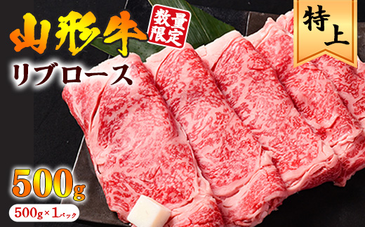 【45営業日以内配送】黒毛和牛「山形牛」リブロース すき焼き用 500g　029-D-YL033