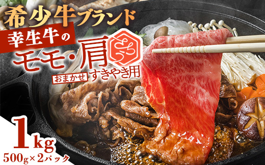 【45営業日以内配送】幸せを運ぶ牛《幸生牛》希少牛 すき焼き用 （モモ 肩 おまかせ） 1kg（500g×2パック） 031-D-YL034