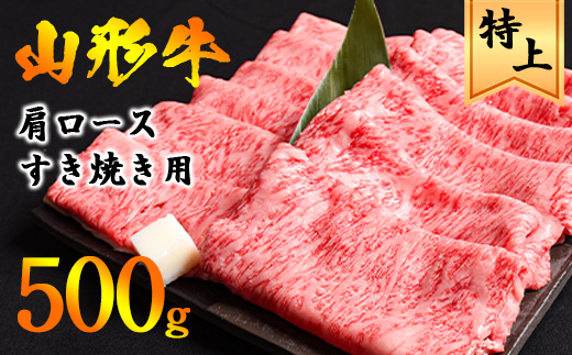 【45営業日以内配送】黒毛和牛「山形牛」肩ロース すき焼き用 500g（500g×1パック） ※すき焼き用のご支持No1（当自治体内）※　021-D-YL045