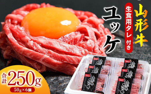 【45営業日以内配送】黒毛和牛「山形牛」 焼肉店のアノ『ユッケ』 250g（50g×5個） タレ付 　022-D-YL048