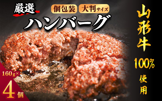 【45営業日以内配送】黒毛和牛「山形牛」100％ 贅沢 ハンバーグ （160g×4個）【調味料・保存料なし】　009-D-YL049