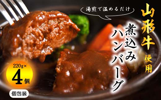 【45営業日以内配送】湯せんでOK ！ 黒毛和牛「山形牛」入りハンバーグ 880g（220g×4個） ＜デミグラス煮込みハンバーグ＞　010-D-YL050