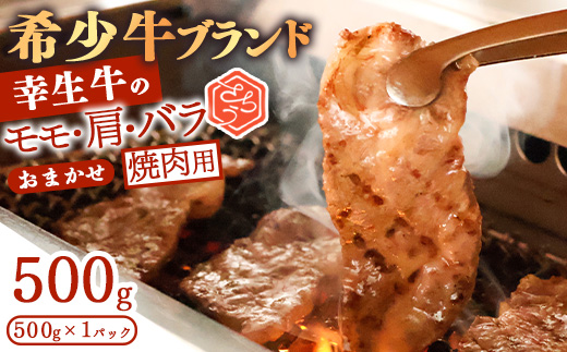 【45営業日以内配送】幸せを運ぶ牛《幸生牛》希少牛 焼肉 （モモ、肩、バラ おまかせ） 500g（500g×1パック） 018-D-YL053
