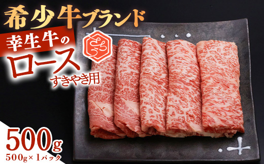 【45営業日以内配送】幸せを運ぶ牛《幸生牛》希少牛 ロースすき焼き用 500g（500g×1パック） 022-D-YL055