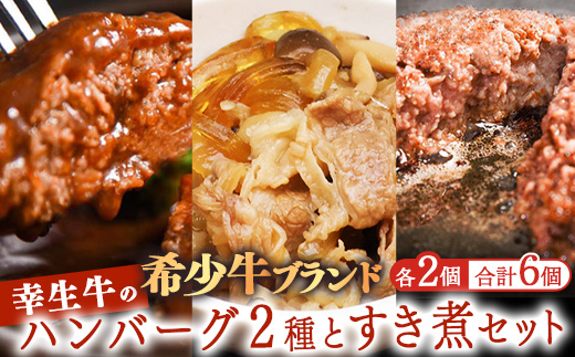 【45営業日以内配送】ふるさと納税限定 幸せを運ぶ牛《幸生牛》希少牛 ハンバーグ 2種とすき煮セット 合計6個 （各種2個ずつ） 山形県産 012-D-YL060