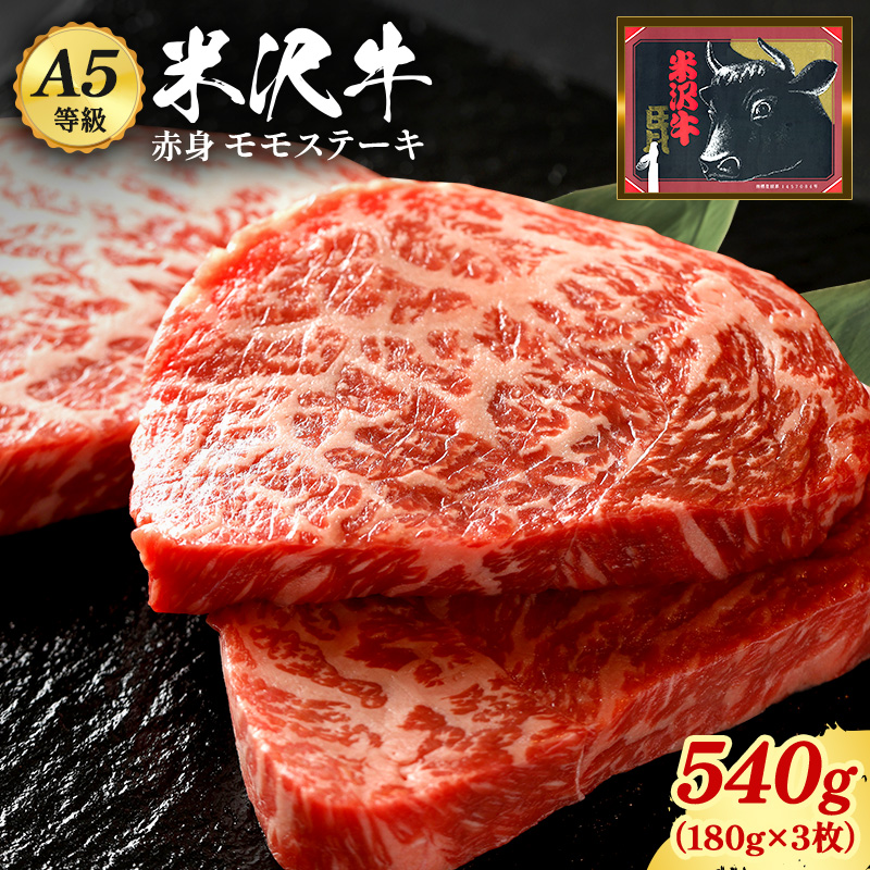 「A5ランク」米沢牛ももステーキ用180g×3枚入り_B075