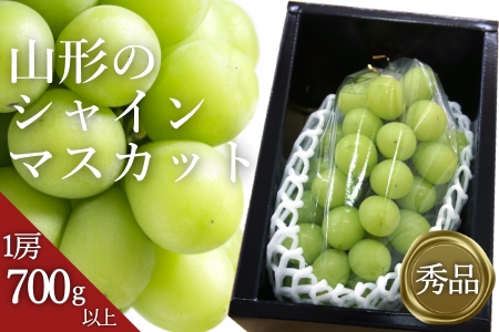 【2025年9月～10月発送分先行受付】「秀品」山形のぶどう（シャインマスカット）700g以上×1房_H064(R7)