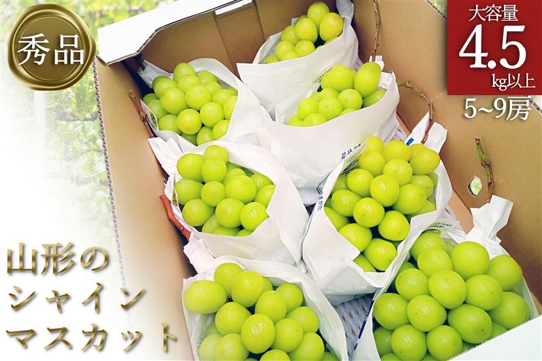 【2025年9月～10月発送分先行受付】「秀品」山形のぶどう（シャインマスカット）4.5kg以上(5～9房)_H135(R7)