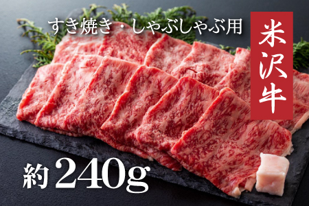 米沢牛すき焼き・しゃぶしゃぶ用(約240g)_B001