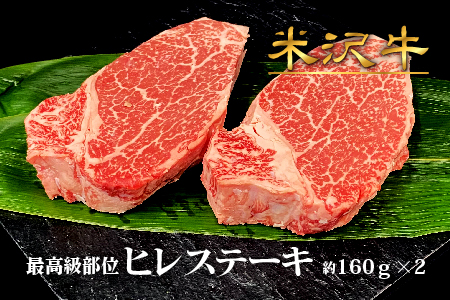 米沢牛ヒレステーキ2枚（約160g×2枚）_B007