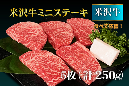 【食べて応援！】米沢牛ミニステーキ 5枚(計250g）_B072