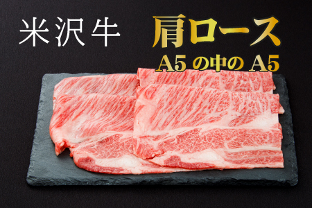 「厳選A5ランク」米沢牛肩ロースすき焼きしゃぶしゃぶ用360g_B018