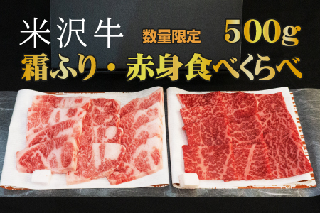 「厳選A5ランク」米沢牛霜ふりカルビ・赤身食べくらべ500g_B049