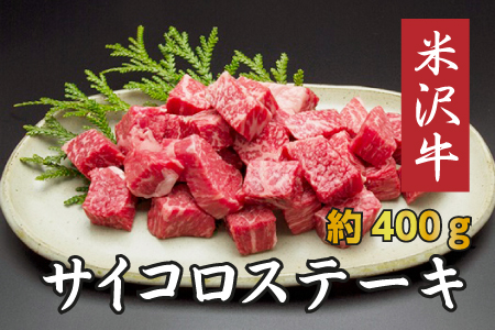 米沢牛サイコロステーキ（約400g）_B004