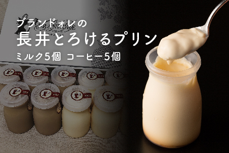 ブランドォレの長井とろけるプリン(ミルク5個、コーヒー5個) E085