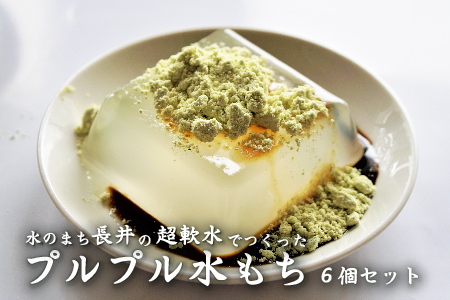 長井の超軟水でつくったプルプル水もち(６個セット)_E086