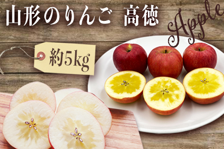 【2025年10月～11月発送分先行受付】山形のりんご（高徳）約5kg_H119(R7)