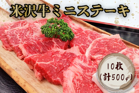 米沢牛ミニステーキ 10枚(計500g）_B121