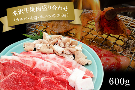 米沢牛焼肉盛り合わせ600g（カルビ・赤身・牛モツ各200g）_B122