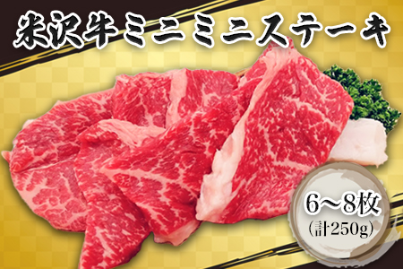 米沢牛ミニミニステーキ6～8枚(計250g)_B124