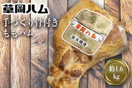 草岡ハムの手づくり骨付きももハム約1.6kg_E102