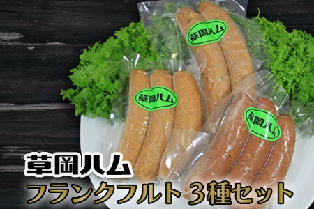 草岡ハムのフランクフルト3種セット_E101