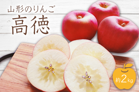 【2025年10月～11月発送分先行受付】山形のりんご（高徳）約2kg_H078(R7)
