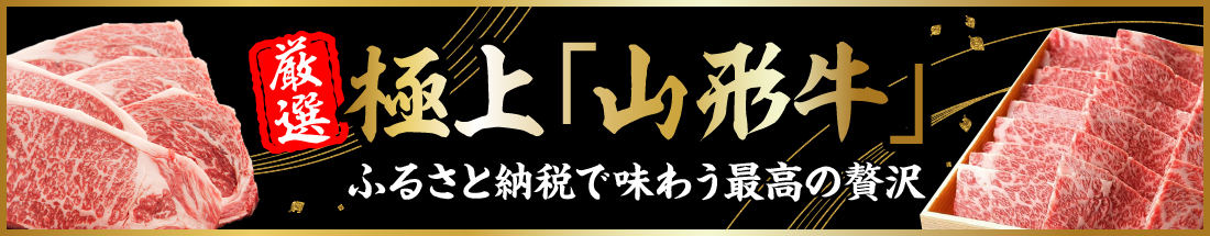 極上「山形牛」｜ふるさと納税で味わう最高の贅沢