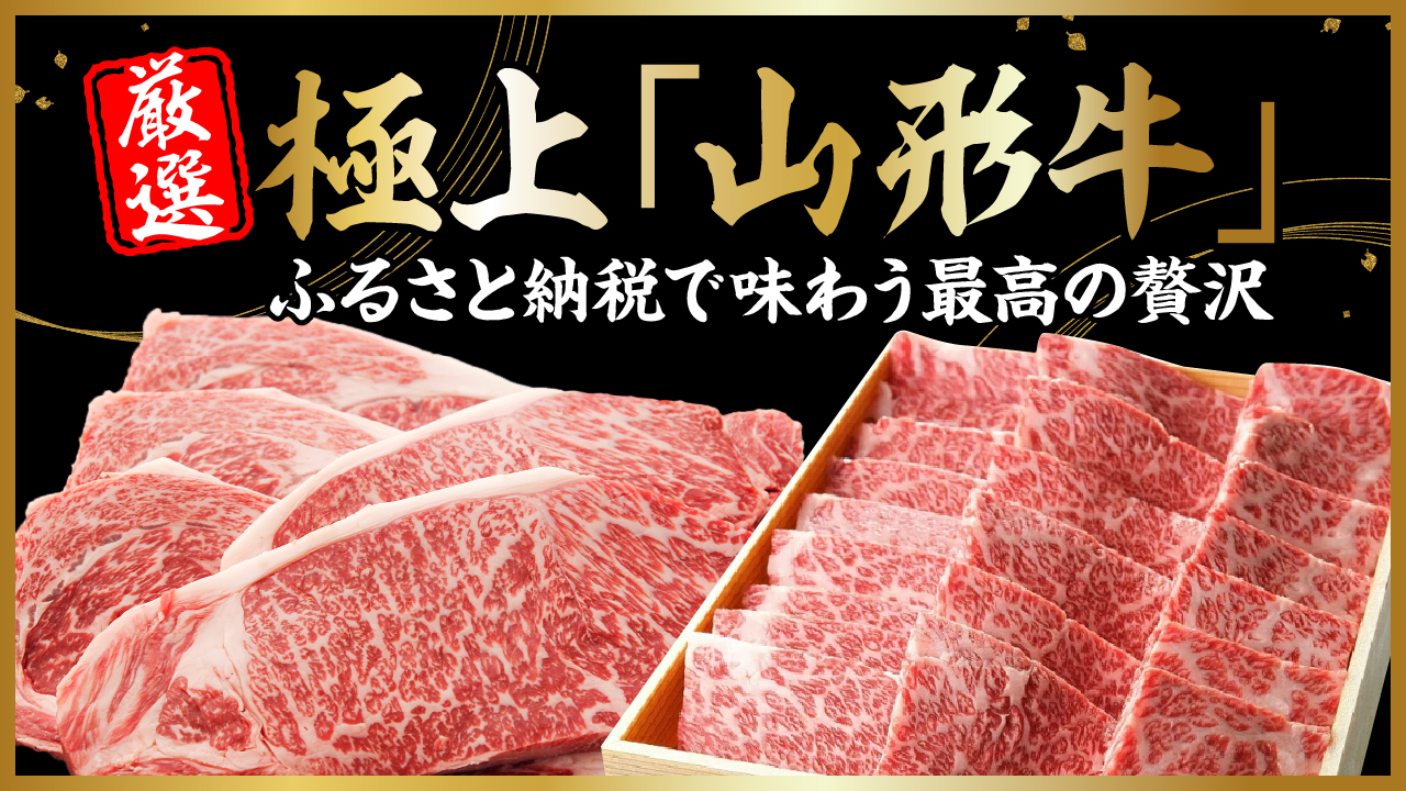 極上「山形牛」｜ふるさと納税で味わう最高の贅沢