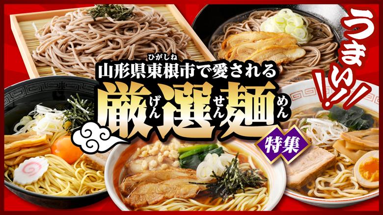 山形県東根市で愛される厳選麺