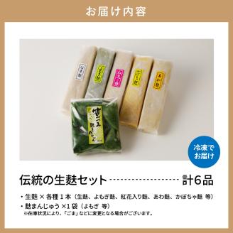 伝統の生麩セット　hi004-hi041-002r