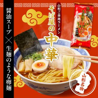 山形名物そば屋の中華20人前スープ付(2人前1袋×10袋) みうら食品提供　hi004-hi046-005r