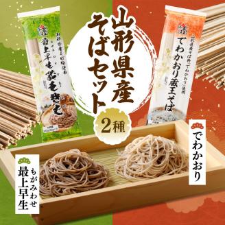 山形県産そばセット　でわかおり蔵王そば（240ｇ×3）最上早生蔵王そば（240g×3）　みうら食品提供　hi004-hi046-008r