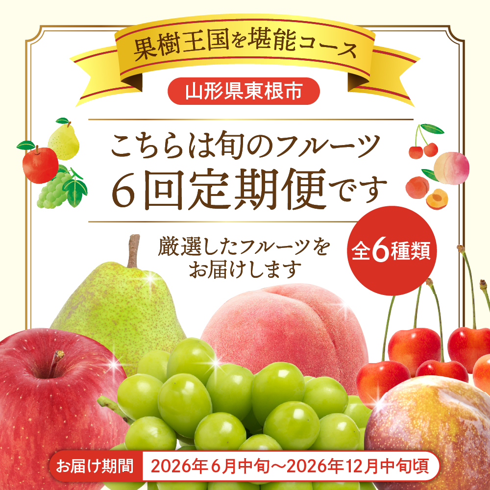 【2026年先行予約 6回 定期便】果樹王国を堪能コース 山形県 東根市 さくらんぼ もも プラム シャインマスカット ラ・フランス りんご hi999-045