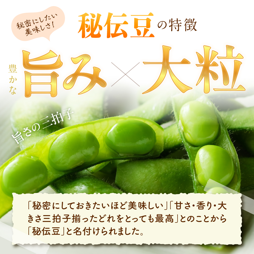 【2026年産】 枝豆 「秘伝豆」 1.5kg よってけポポラ提供 hi003-163